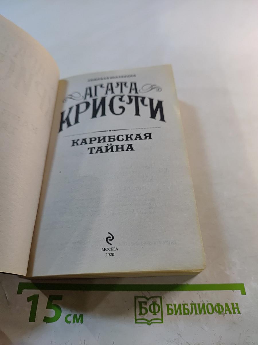 Карибская тайна