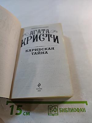 Карибская тайна