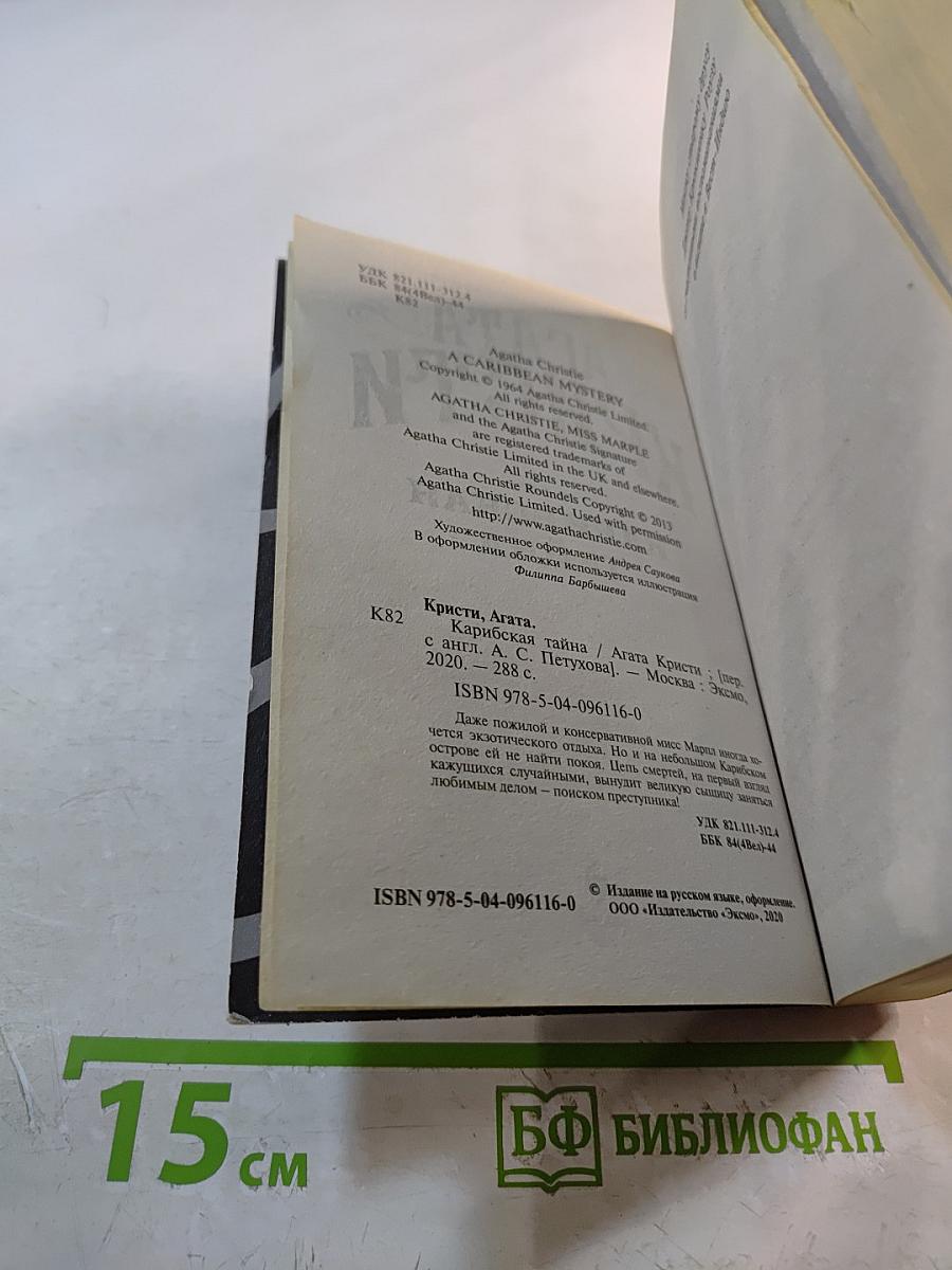 Карибская тайна