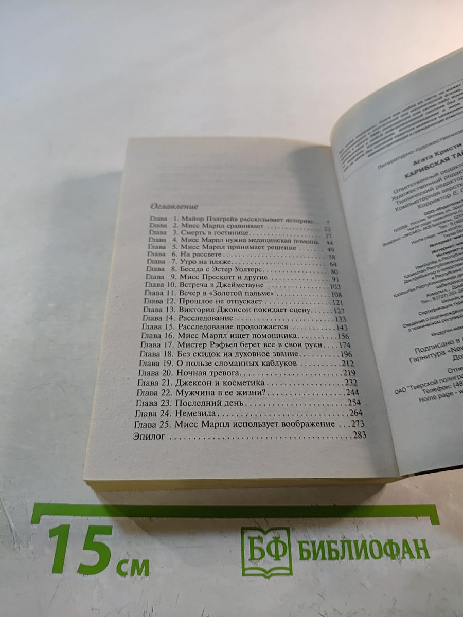 Карибская тайна