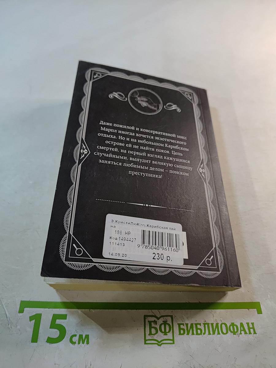 Карибская тайна