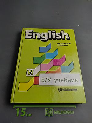 Английский язык. Учебник для VI класса