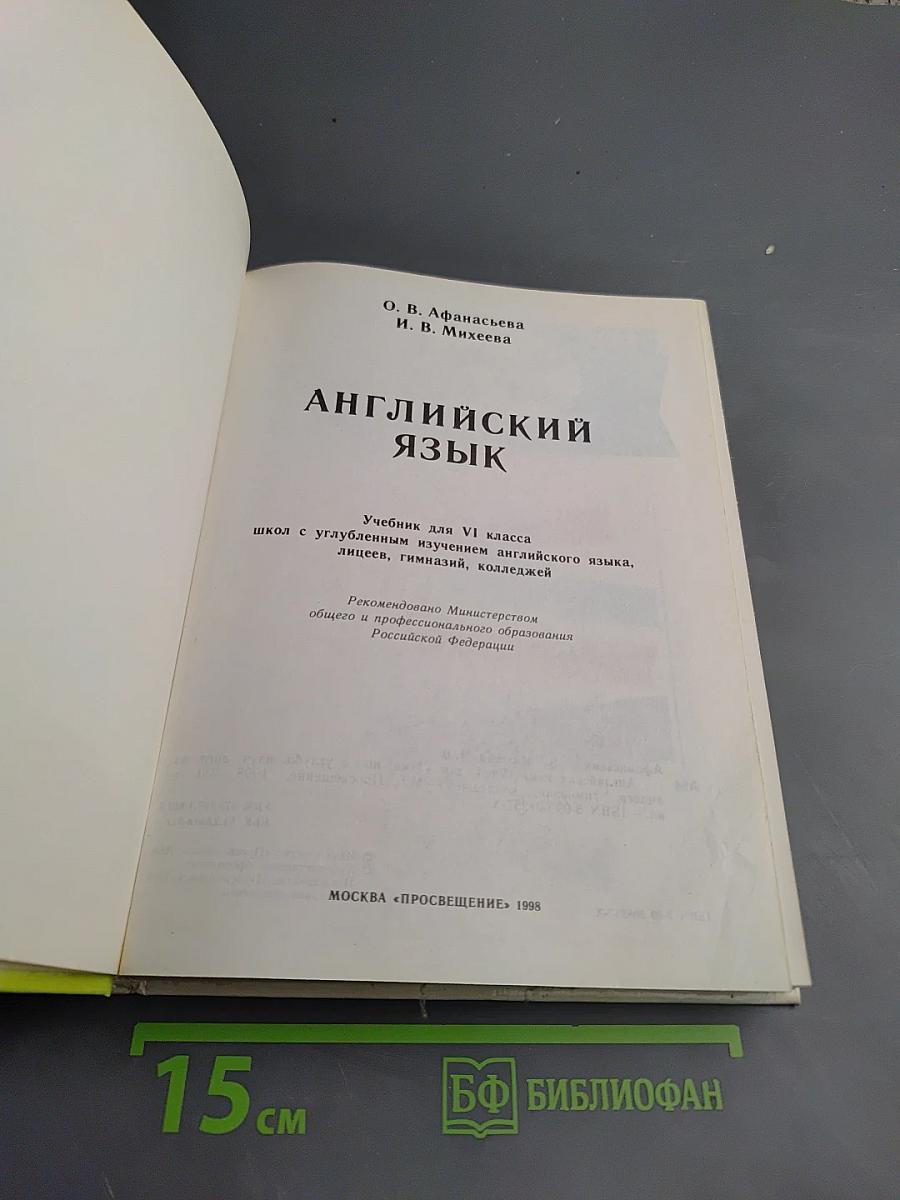 Английский язык. Учебник для VI класса