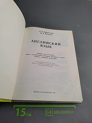 Английский язык. Учебник для VI класса