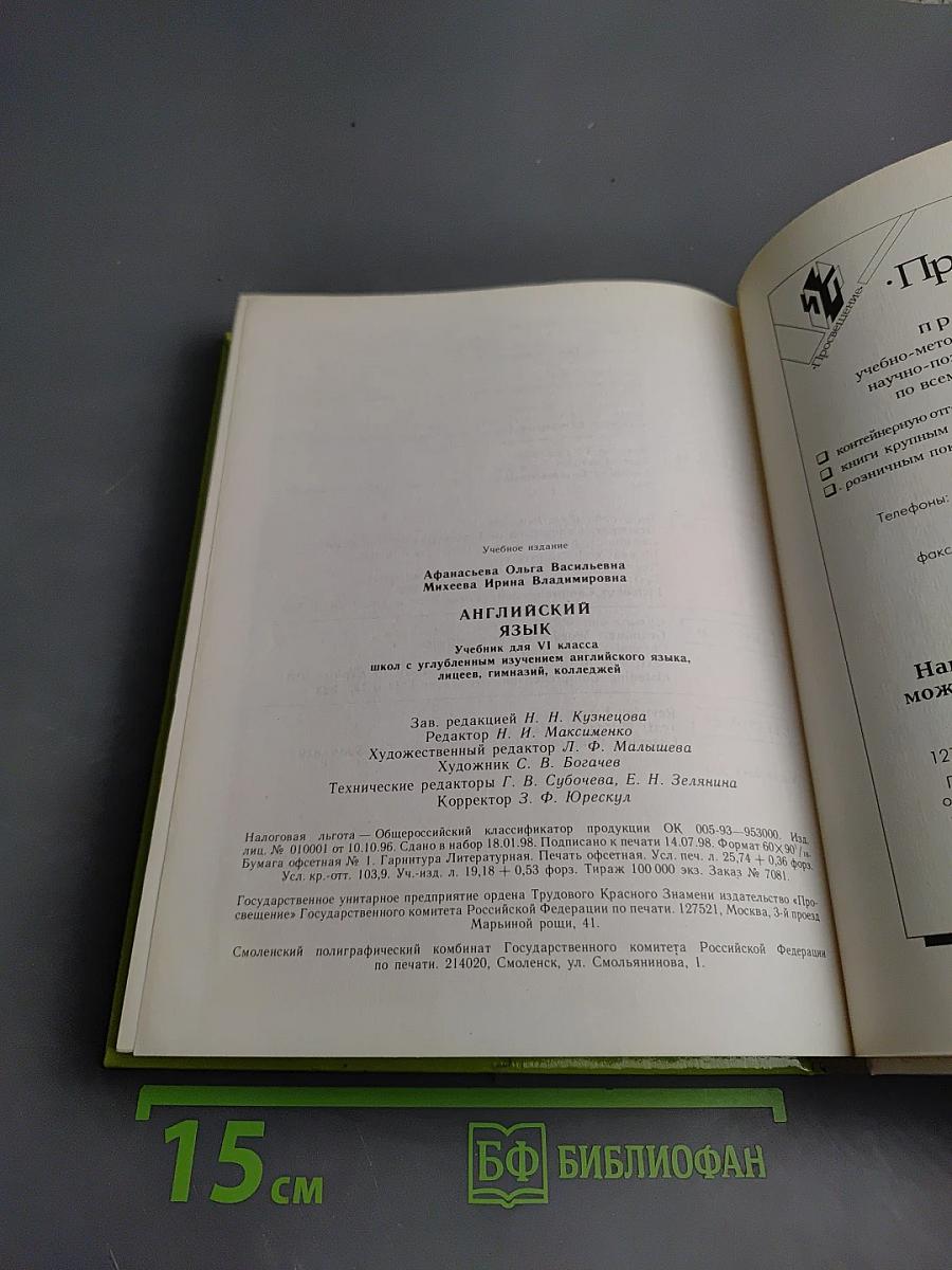Английский язык. Учебник для VI класса