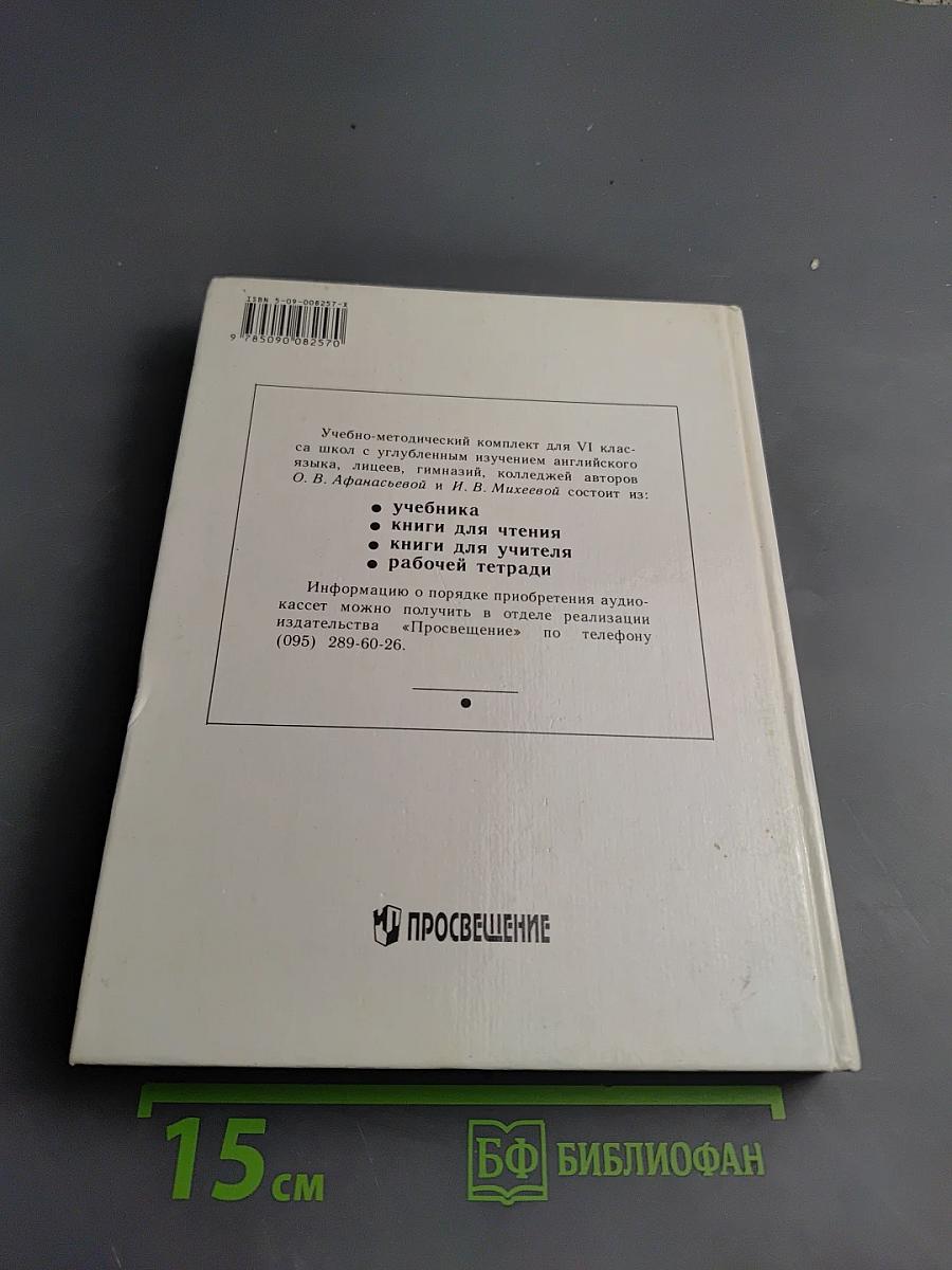 Английский язык. Учебник для VI класса