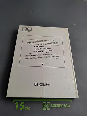 Английский язык. Учебник для VI класса