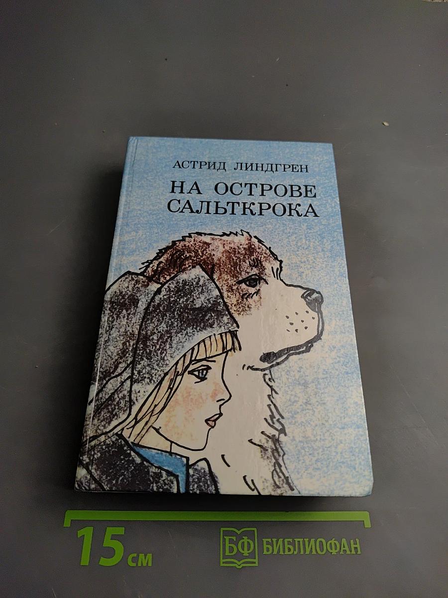 На острове Сальткрока