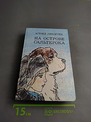 На острове Сальткрока
