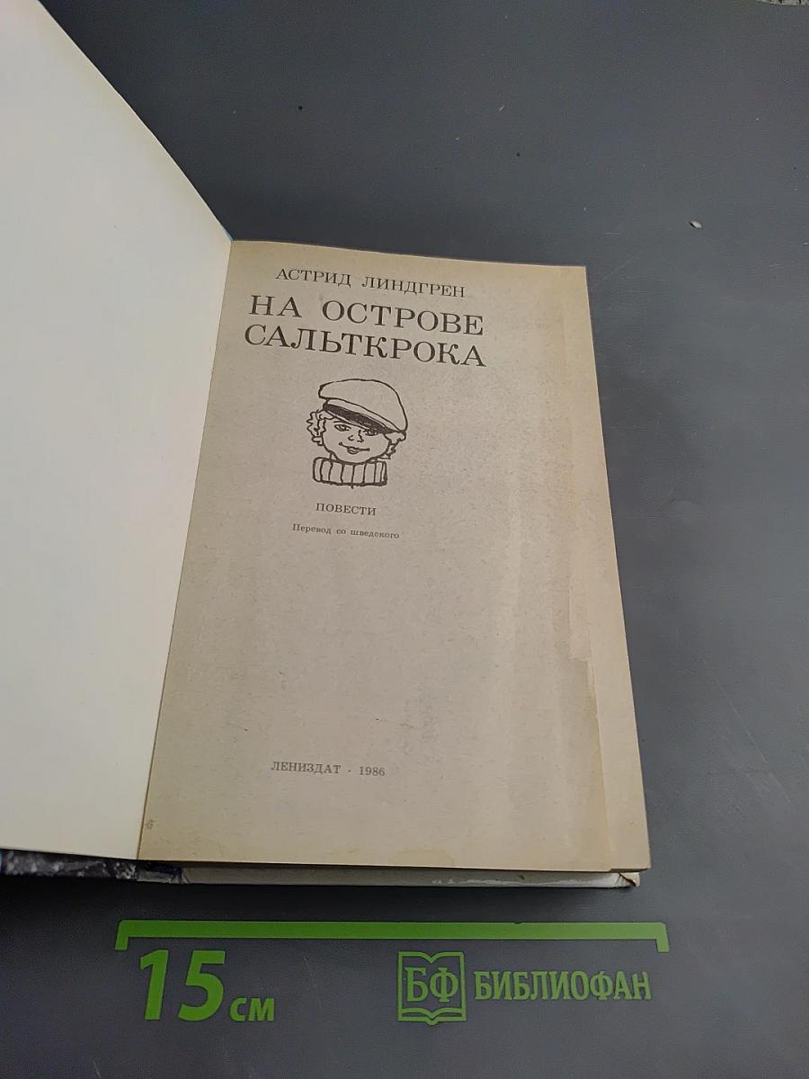 На острове Сальткрока