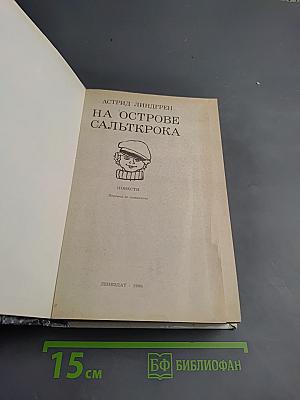 На острове Сальткрока