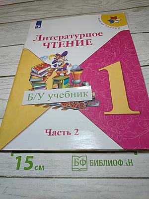 Литературное чтение, 1 класс, Часть 2