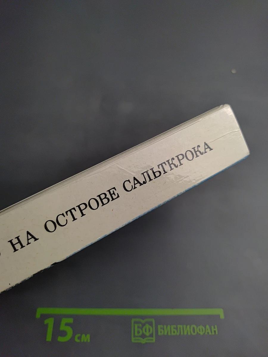 На острове Сальткрока