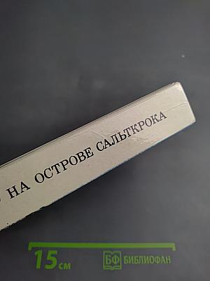 На острове Сальткрока