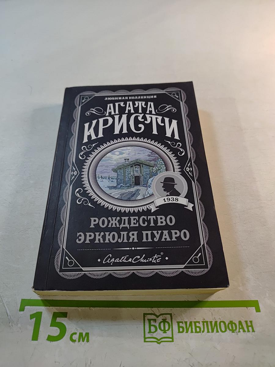 Рождество Эркюля Пуаро