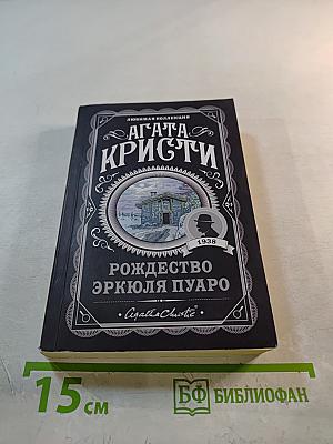 Рождество Эркюля Пуаро