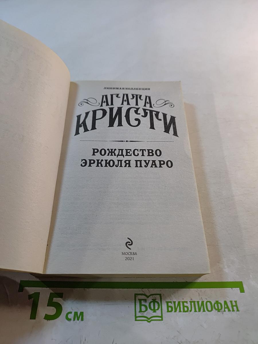 Рождество Эркюля Пуаро