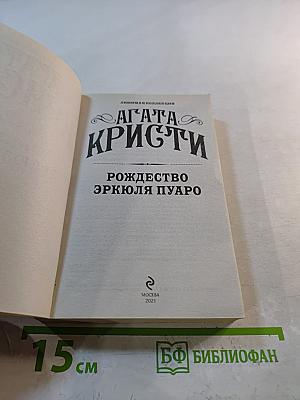 Рождество Эркюля Пуаро