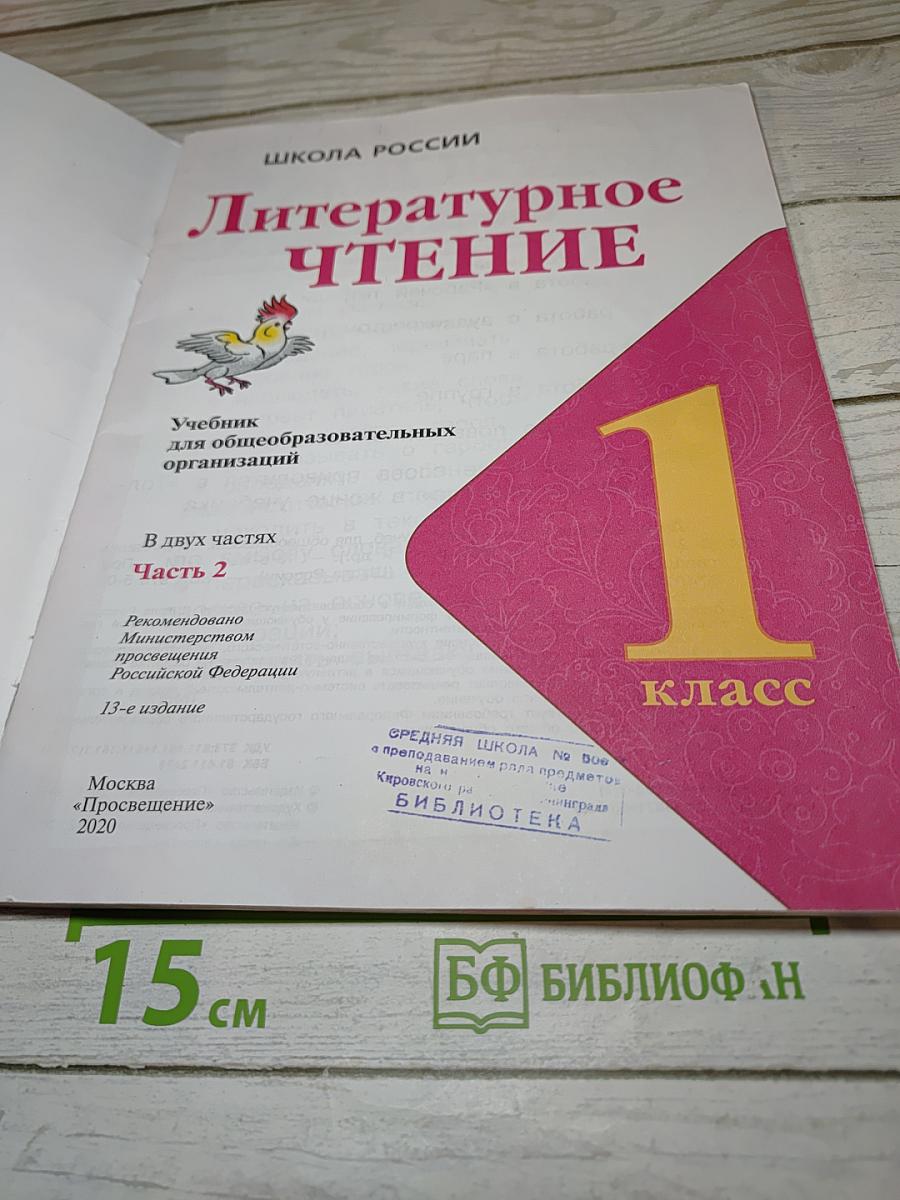 Литературное чтение, 1 класс, Часть 2