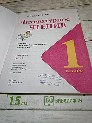Литературное чтение, 1 класс, Часть 2