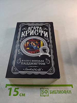В 4:50 с вокзала Паддингтон
