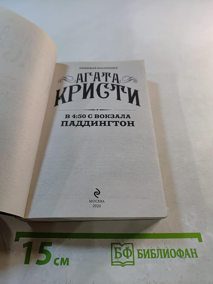 В 4:50 с вокзала Паддингтон