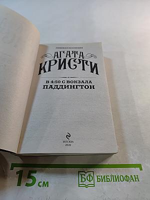 В 4:50 с вокзала Паддингтон