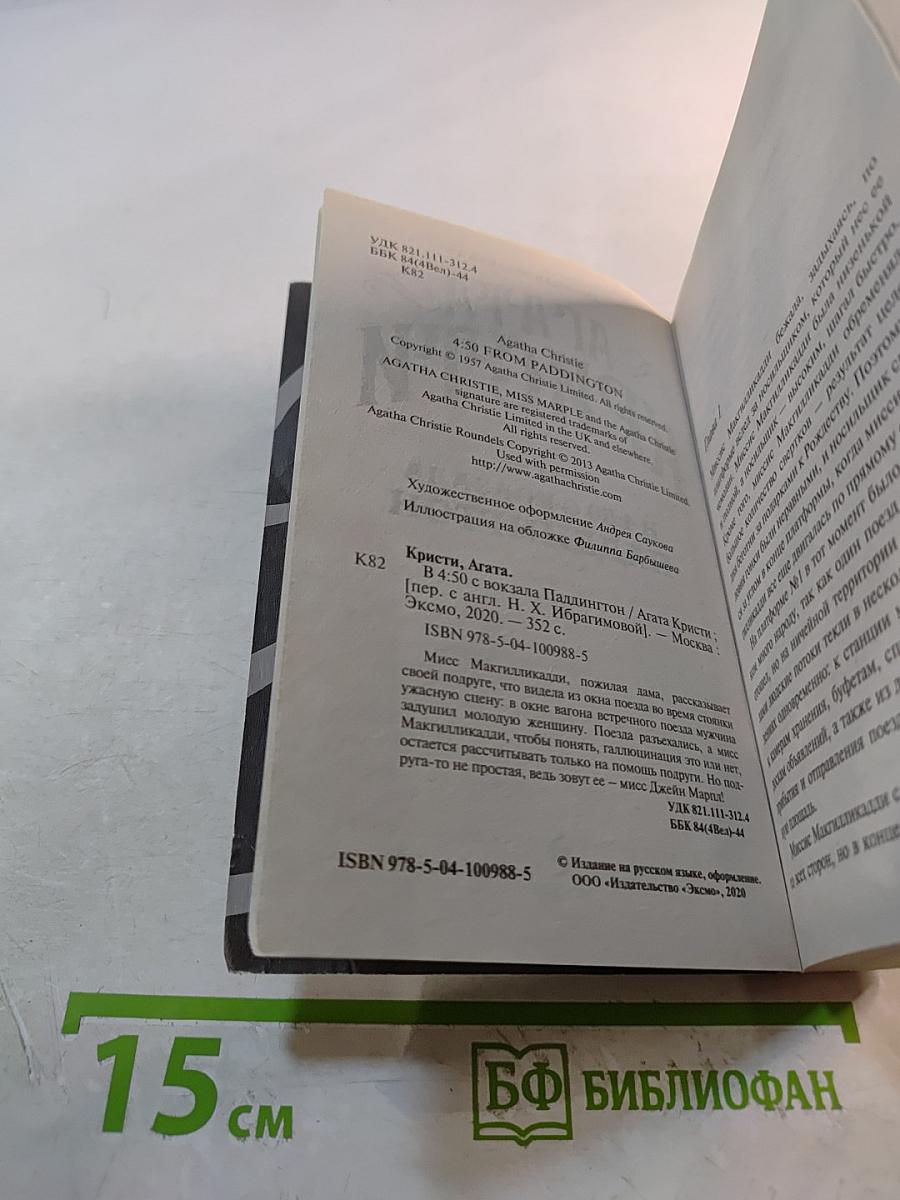 В 4:50 с вокзала Паддингтон