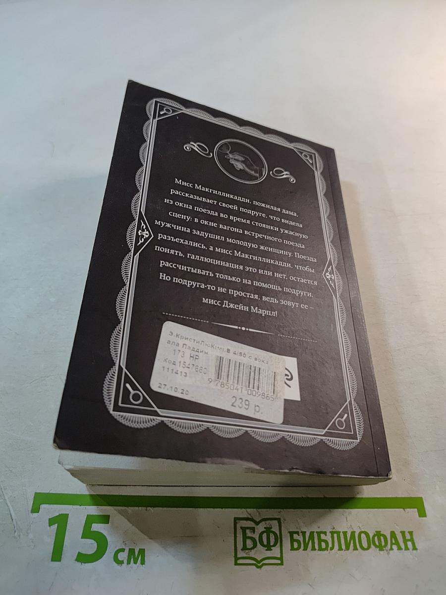 В 4:50 с вокзала Паддингтон