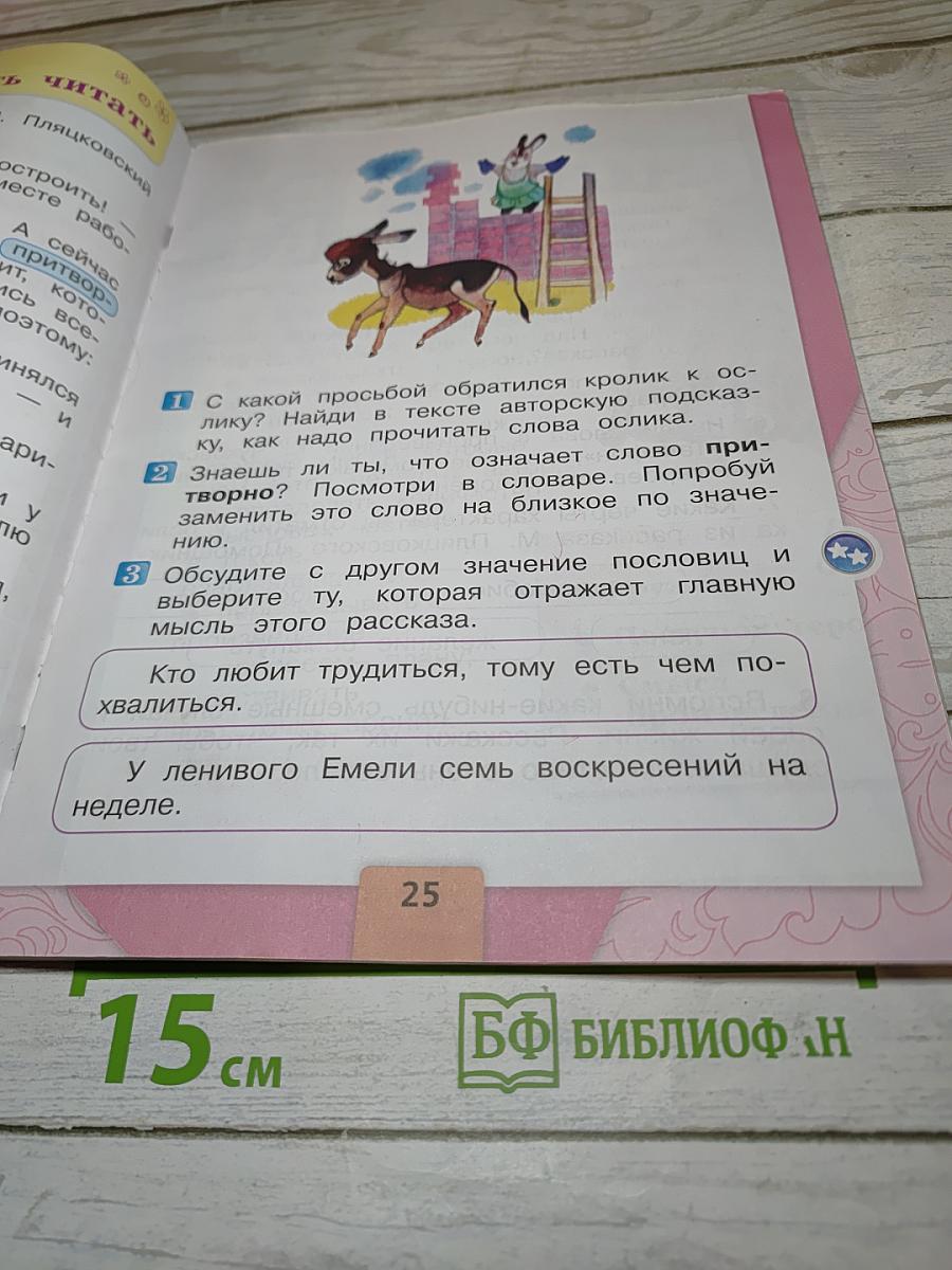 Литературное чтение, 1 класс, Часть 2