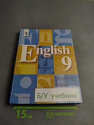 Английский язык. English 9. Student's Book. Учебник для 9 класса