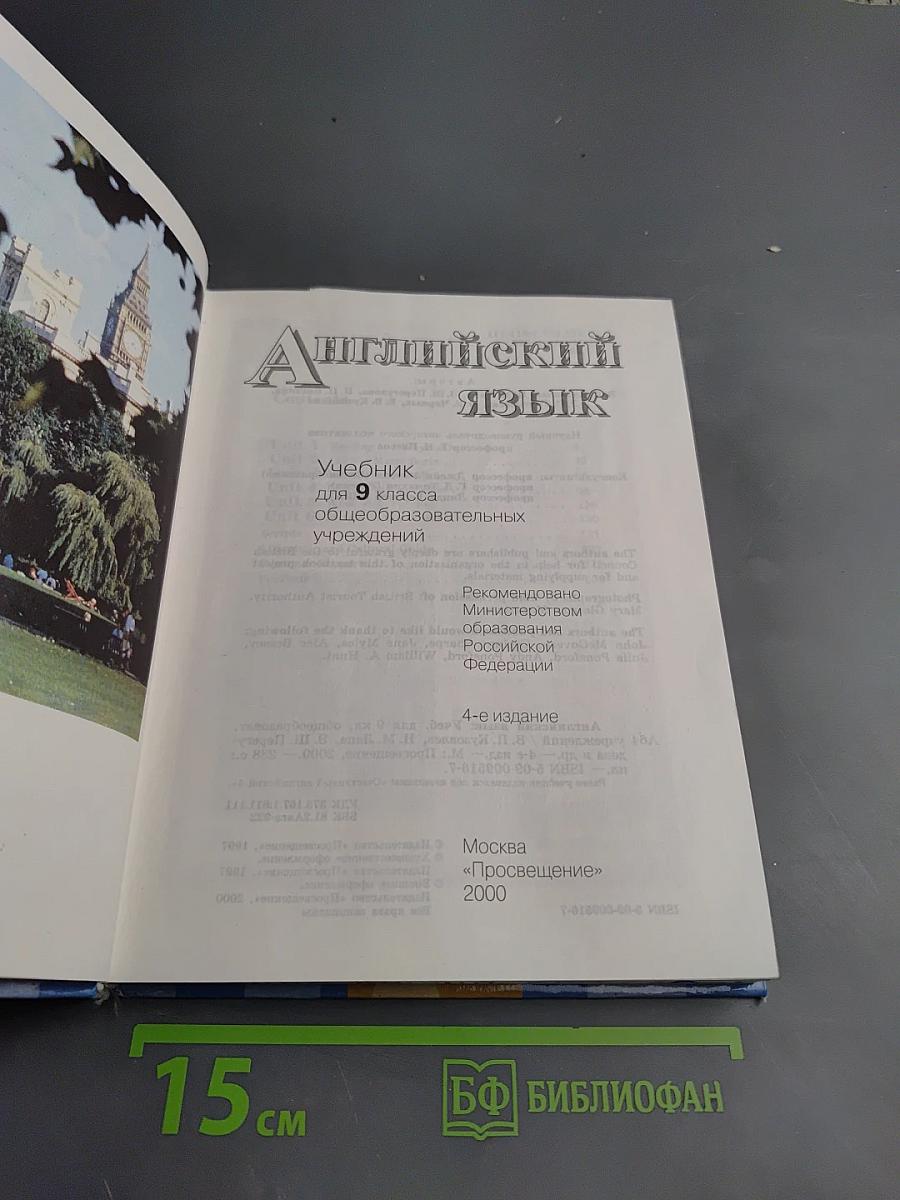 Английский язык. English 9. Student's Book. Учебник для 9 класса