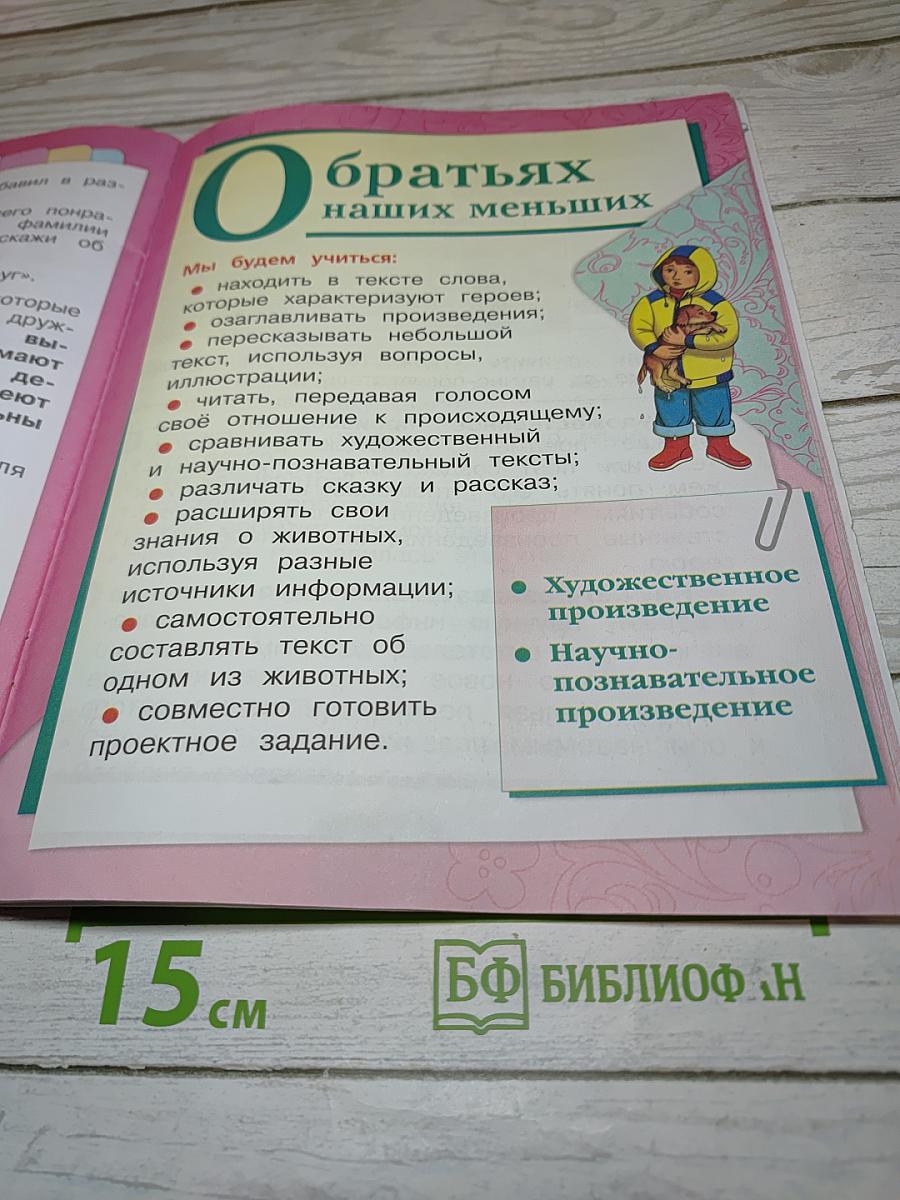 Литературное чтение, 1 класс, Часть 2