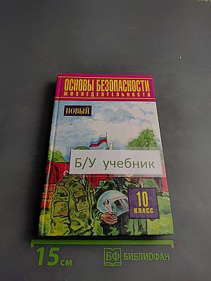 Основы безопасности жизнедеятельности 10 класс