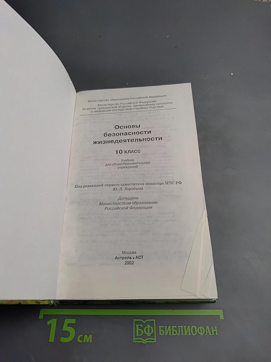 Основы безопасности жизнедеятельности 10 класс