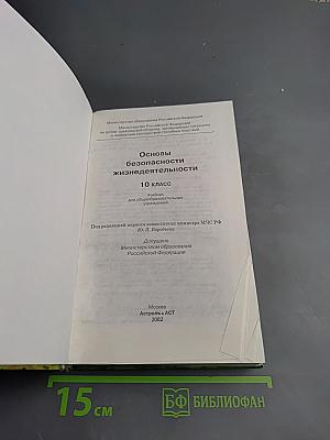 Основы безопасности жизнедеятельности 10 класс