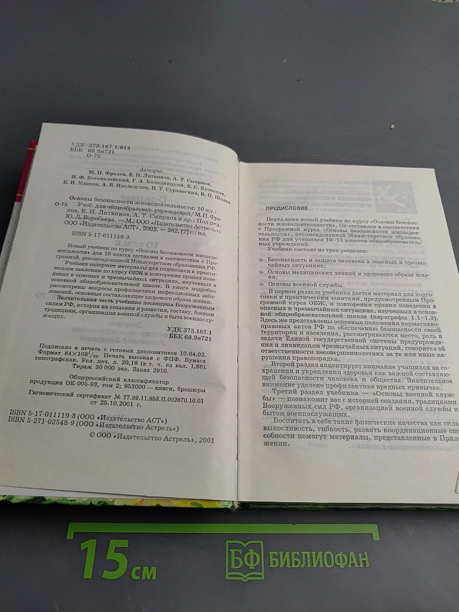 Основы безопасности жизнедеятельности 10 класс