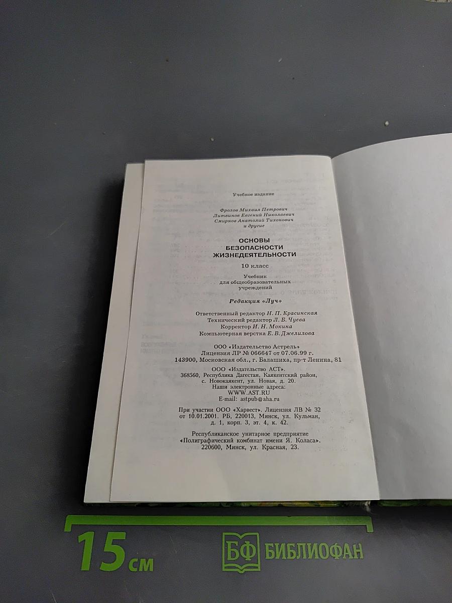 Основы безопасности жизнедеятельности 10 класс