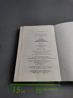 Основы безопасности жизнедеятельности 10 класс