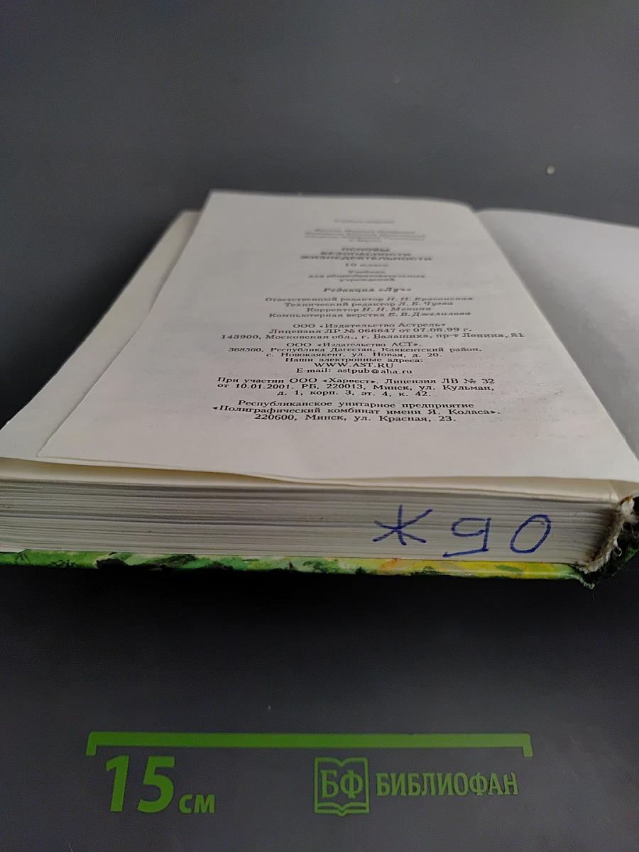 Основы безопасности жизнедеятельности 10 класс