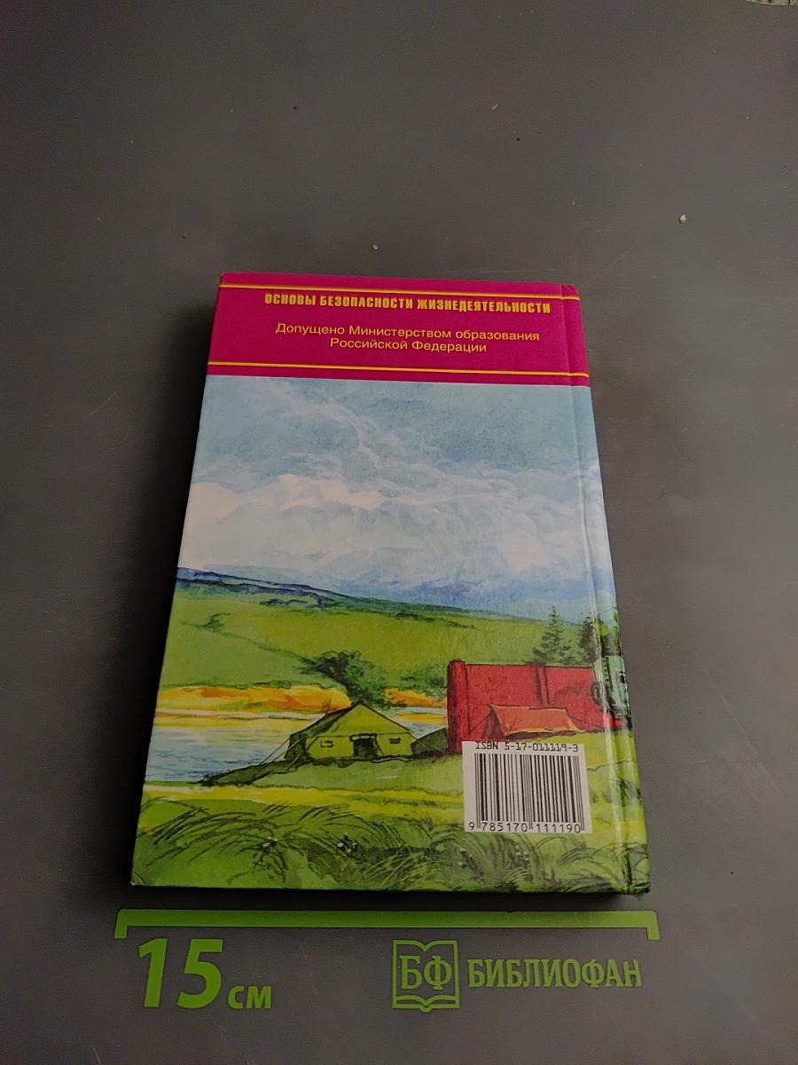 Основы безопасности жизнедеятельности 10 класс