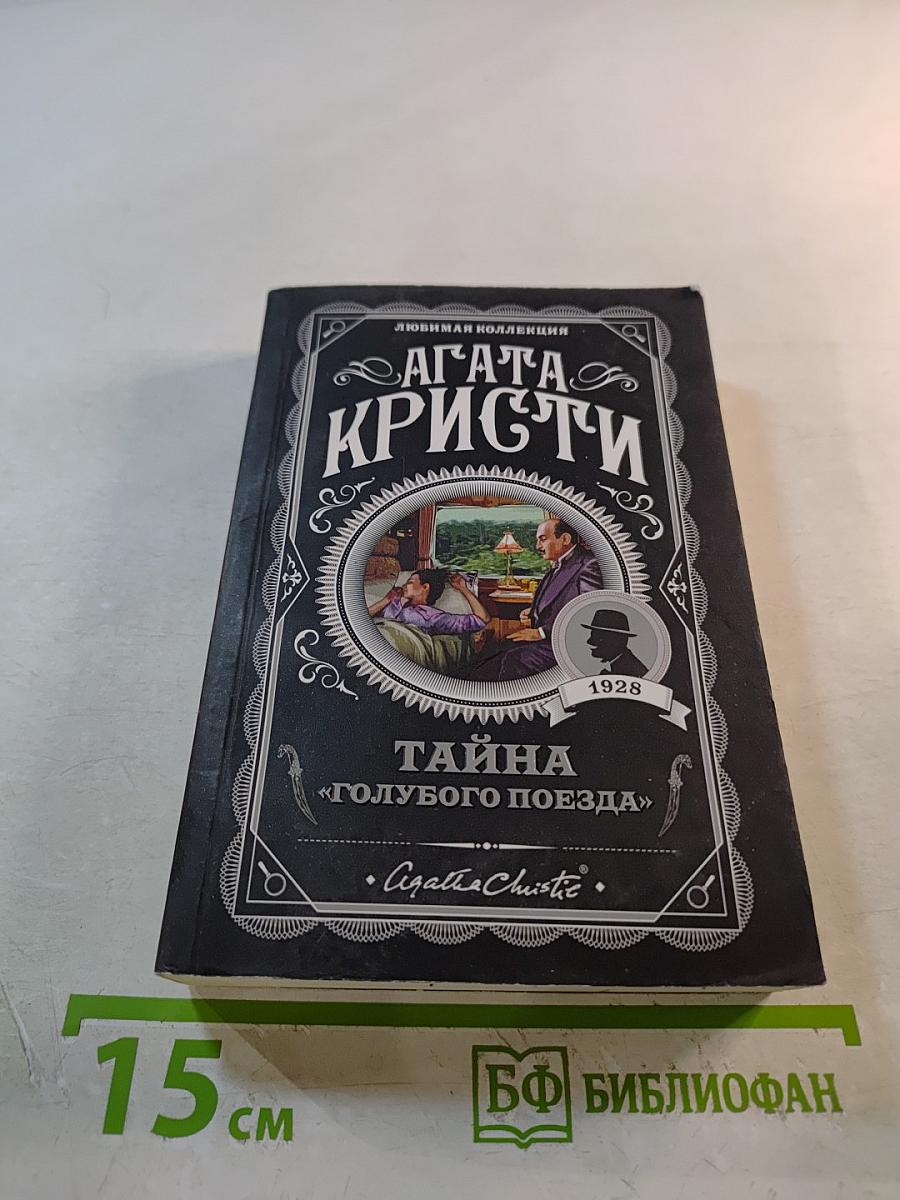 Тайна «Голубого поезда»