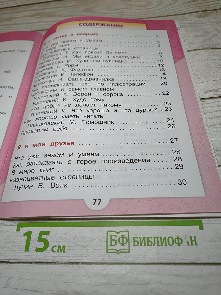 Литературное чтение, 1 класс, Часть 2