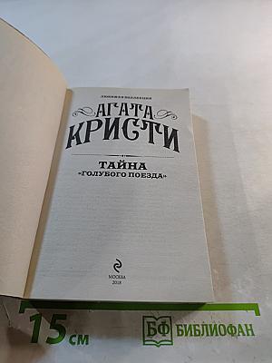 Тайна «Голубого поезда»