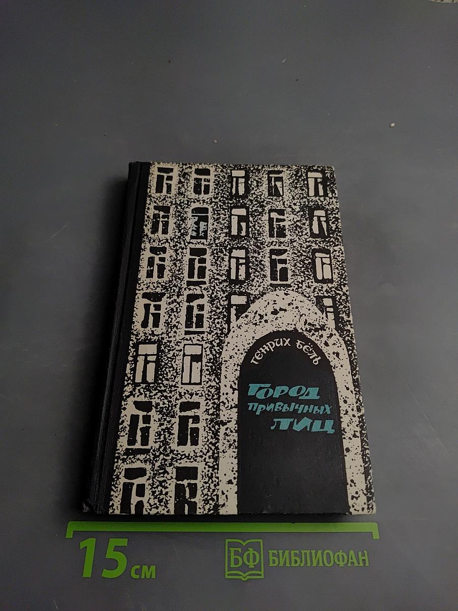 Город привычных лиц