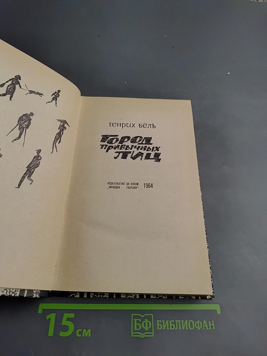 Город привычных лиц