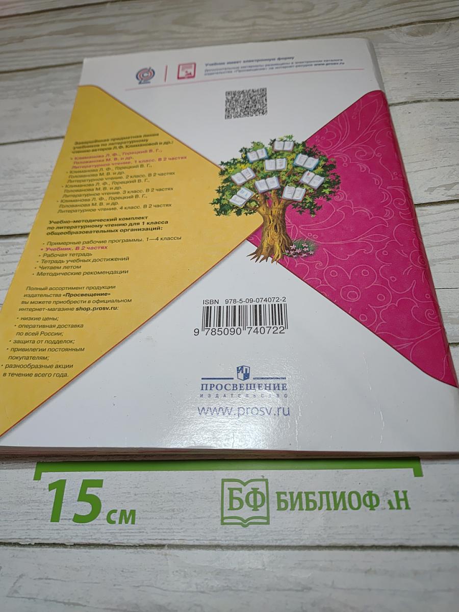 Литературное чтение, 1 класс, Часть 2