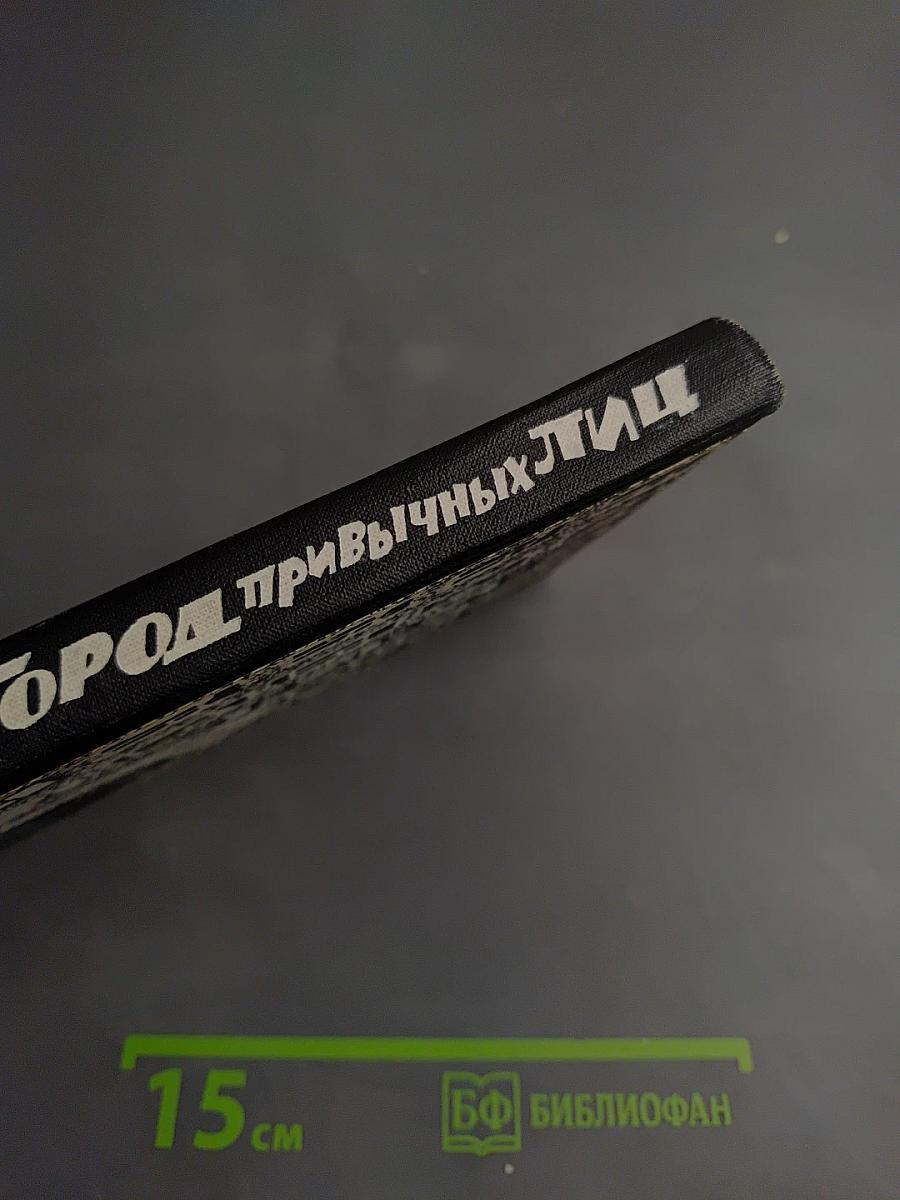 Город привычных лиц