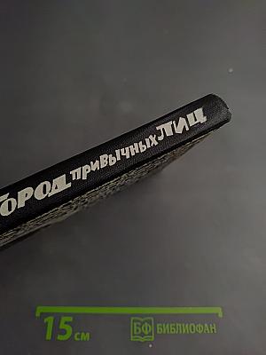 Город привычных лиц