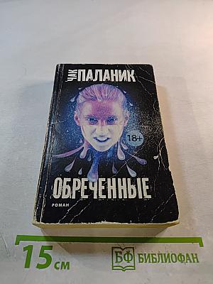 Обреченные